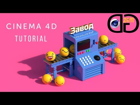 Видео: 3D моделирование.Как создать 3D модель в Cinema 4D.Часть 2