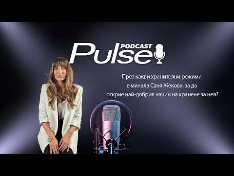 Видео: Pulse Podcast еп. 18 с гост Александра Жекова - сноубордист