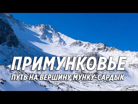 Видео: Гора Мунку-сардык, путь на вершину 2022. Апрельские прогулки в Примунковье.