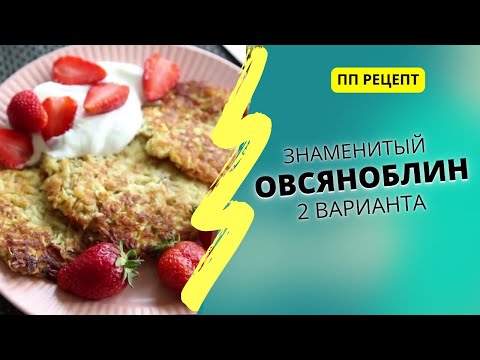 Видео: ОВСЯНОБЛИНЫ. 2 простых рецепта из 3-х ингредиентов.