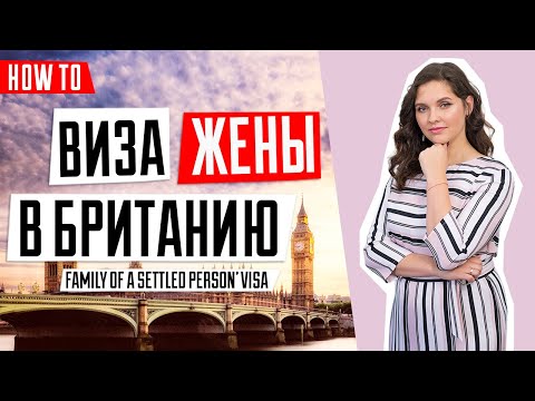 Видео: ИММИГРАЦИЯ В ВЕЛИКОБРИТАНИЮ 🇬🇧 | Виза жены в Британию | Family of a Settled Person Visa