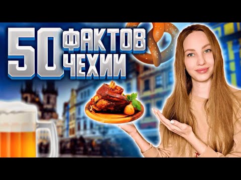 Видео: Интересные факты о ЧЕХИИ!