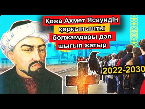 Видео: ҚОЖА АХМЕТ ЯССАУИ АҚЫРЗАМАН ҚАЛАЙ БОЛАТЫНЫН АЙТЫП БАРША ҚАЗАҚТЫ ШОШЫНДЫРДЫ