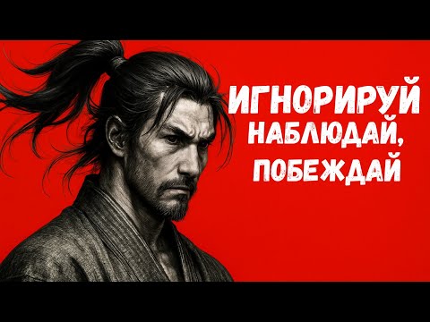 Видео: Как уничтожить эго – Миямото Мусаси