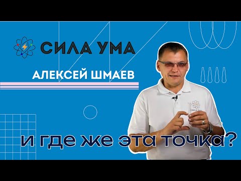 Видео: И где же эта точка?!