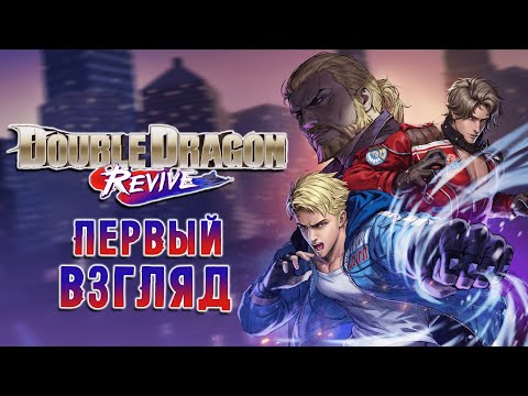 Видео: Double Dragon Revive - ПЕРВЫЙ ВЗГЛЯД
