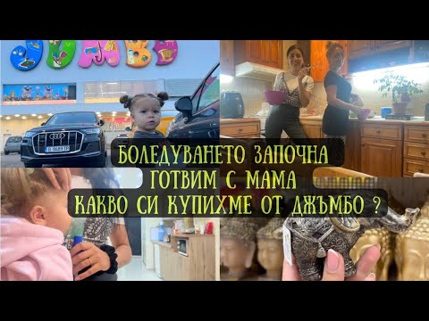 Видео: ВЛОГ :  РАЗХОДКА ДО ДЖЪМБО 🛍️ / МАМА МИ РАЗКРИ РЕЦЕПТА ЗА ПАСТА ПАТАФРИ 👩🏻‍🍳 / ЖАКИ Е БОЛНА👨‍⚕️