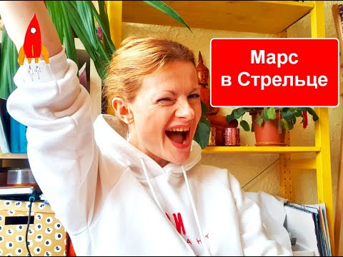 Видео: Марс в Стрельце я снесу твои границы