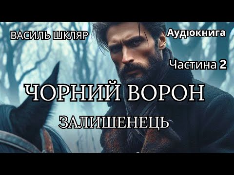 Видео: "Чорний Ворон. Залишенець". Василь Шкляр. Ч. 2
