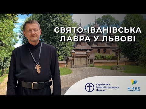 Видео: Свято-Іванівська лавра отців студитів у Львові, УГКЦ | о. Ніканор Лоїк