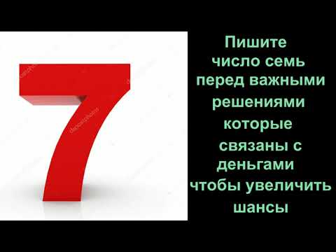 Видео: Эти числа изменят всё! Напиши на руке и деньги придут быстро