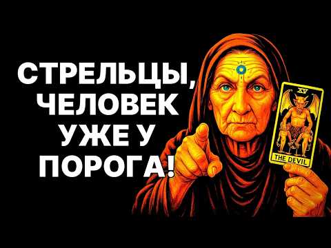 Видео: 🔴♐Стрельцы, ОН ИДЕТ! 😨Человек в форме изменит вашу судьбу В НОЯБРЕ 2025❗