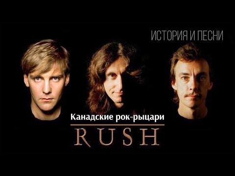 Видео: Rush - Канадские рок-рыцари
