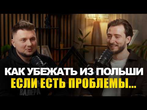 Видео: 7 способов платить меньше налогов в Польше без риска штрафов от Бухгалтера Валеры | эбаут Польша