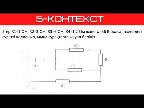 Видео: ҰБТ Физика. Контекст курс. 5-сабақ