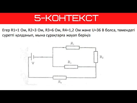 Видео: ҰБТ Физика. Контекст курс. 5-сабақ