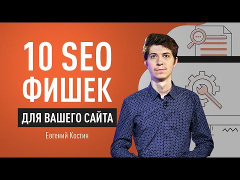 Видео: 10 SEO фишек для вашего сайта. Что такое E-A-T факторы. Как оформить информацию на сайте