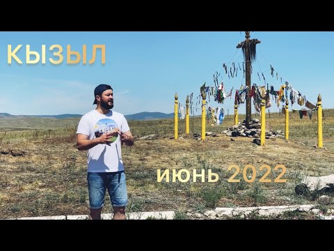 Видео: Роман Тамоев: Кызыл - город в центре Азии.