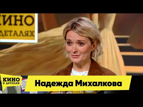 Видео: Надежда Михалкова | Кино в деталях 16.10.2025