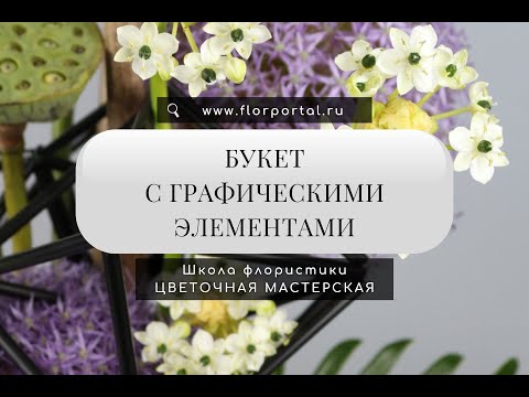 Видео: Букет с графическими элементами