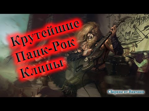 Видео: СБОРНИК КРУТЕЙШИХ КЛИПОВ  ПАНК-РОКА СБОРКА ОТ ВИНЧИКА  НОВЫЙ ПАНК РУССКИЙ ПАНК РОК ВИНЧИК ПАНК СКА