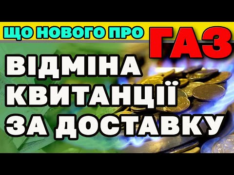 Видео: ГАЗ - Буде як раніше. - 1 квитанція та нова ціна.