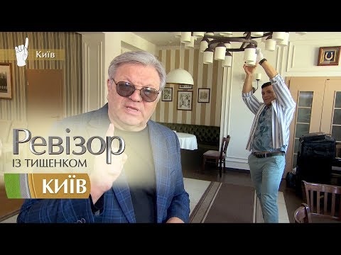 Видео: Ревизор c Тищенко. 9 сезон - Киев - 24.12.2018