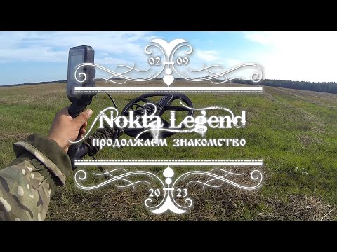 Видео: Nokta Legend, продолжаем знакомство!