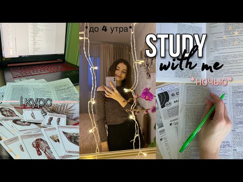 Видео: УЧУСЬ ДО 4 УТРА ☕️ ДНЕВНИК ПЕРВОКУРСНИЦЫ | study with me | как стать отличницей | учись со мной