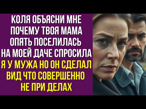 Видео: Коля объясни мне почему твоя мама опять поселилась на моей даче спросила я у мужа но он сделал вид