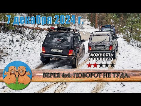 Видео: ВЕРЕЯ 4х4. ПОВОРОТ НЕ ТУДА. Три Нивы, три разведчика. Прокатка нового маршрута.