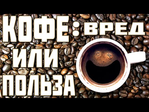 Видео: Кофе: польза и вред популярного напитка