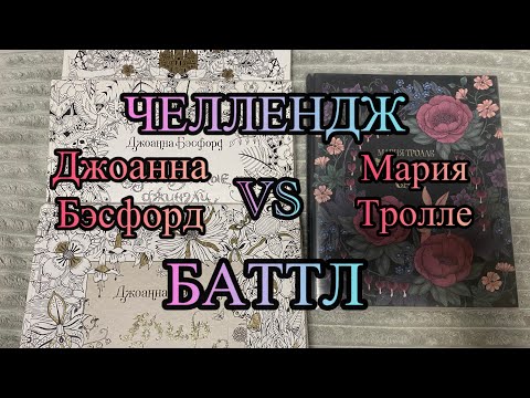Видео: Челлендж Баттл авторов Джоанна Бэсфорд или Мария Тролле