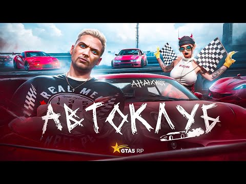 Видео: ЛУЧШИЙ ОБЗОР НА АВТОКЛУБ В GTA 5 RP | ОДЕЖДА, ГОНКИ, ДРИФТ!