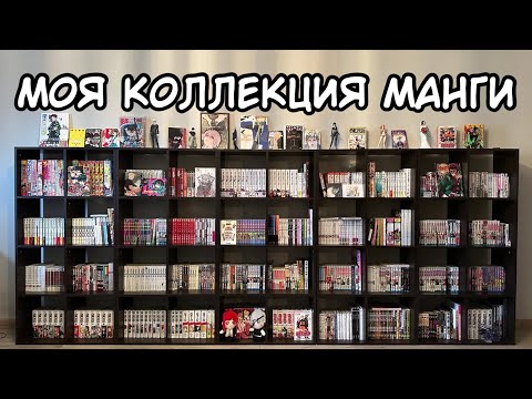 Видео: МОЯ КОЛЛЕКЦИЯ МАНГИ | 777 ТОМОВ МАНГИ  | МОЯ КОЛЛЕКЦИЯ