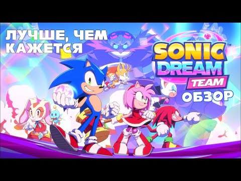 Видео: Sonic Dream Team ГЛУБЖЕ, Чем Ты Думаешь