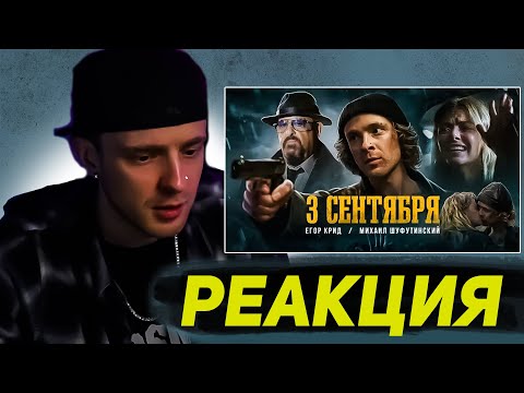Видео: РЕАКЦИЯ ЕГОРА КРИДА : МИХАИЛ ШУФУТИНСКИЙ И ЕГОР КРИД — 3-Е СЕНТЯБРЯ