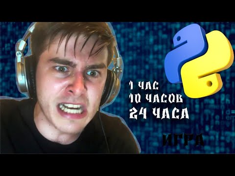 Видео: СДЕЛАЛ ИГРУ ЗА 1 ЧАС, 10 ЧАСОВ И 24 ЧАСА НА ПИТОНЕ!