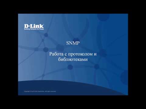 Видео: SNMP - Работа с протоколом и его библиотеками