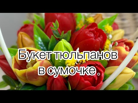 Видео: Готовимся к 8 марта ! Букет тюльпанов в сумочке 🎁#soap #handmade #мыловарение