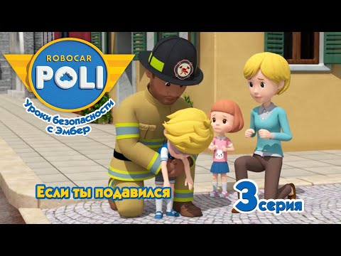 Видео: Робокар Поли - Если ты подавился (3 серия) 🚑 Уроки безопасности с Эмбер 🚒