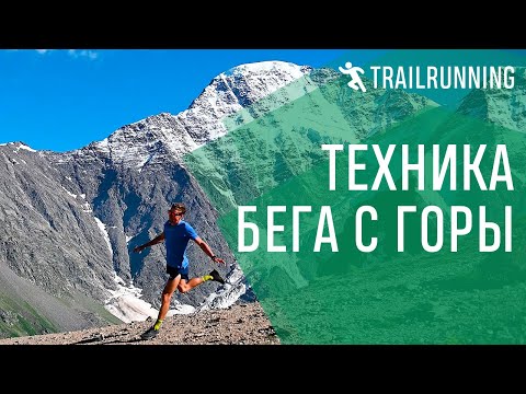 Видео: Правильная техника бега с горы.