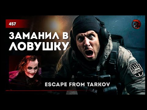 Видео: ЗАМАНИЛ ЧВК В ЛОВУШКУ • Escape from Tarkov №457