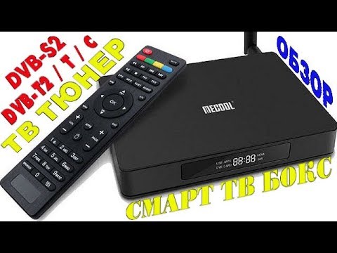 Видео: НОВИНКА! ГИБРИДНАЯ ТВ ПРИСТАВКА. СМАРТ ТВ БОКС + ТВ ТЮНЕР DVB T2 / T / C / DVB S2 MECOOL K6 ОБЗОР.