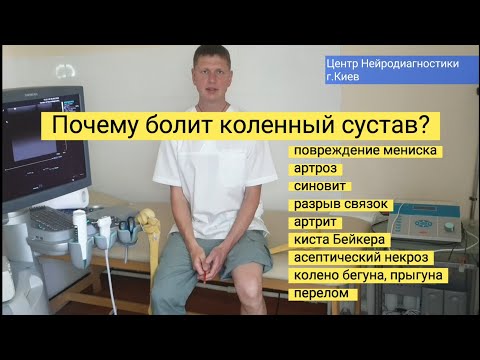 Видео: Почему болит колено? Самостоятельно определить: мениск, артроз, синовит, киста Бейкера, артрит