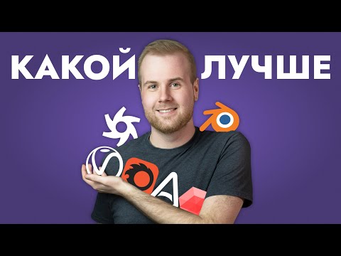 Видео: Какой РЕНДЕР лучший?