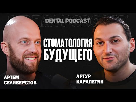 Видео: Dental Podcast | Артём Селиверстов | Цифровые технологии в Стоматологии | Тотальное Протезирование