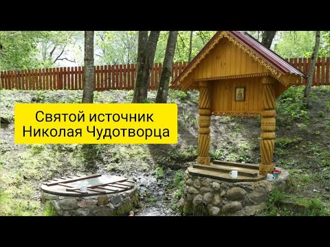 Видео: Святой источник Николая Чудотворца
