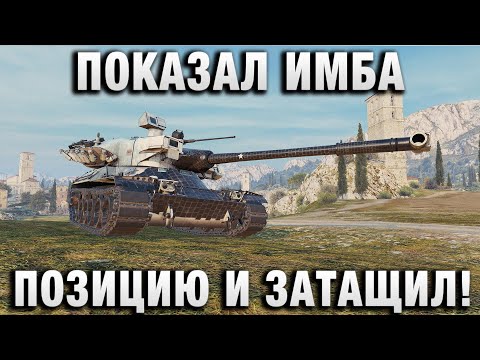Видео: ПОКАЗАЛ ИМБА ПОЗИЦИЮ И ЗАТАЩИЛ!
