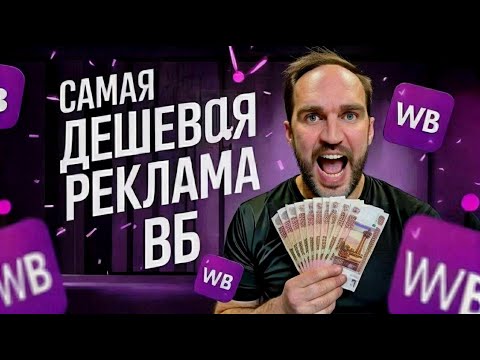 Видео: 📦 Как настроить рекомендательные полки на Wildberries: стратегия, аналитика, инструкция 2025